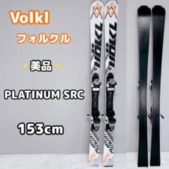 フォルクル Volkl PLATINUM SRC スキー板 153cm スキー - メルカリ