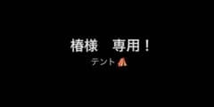 椿様専用のテントです。のサムネイル