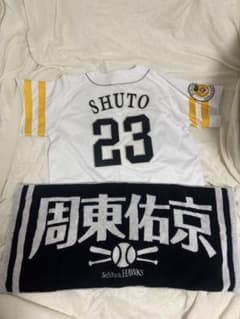 福岡ソフトバンクホークス 周東佑京 ユニフォーム タオル 2点セットのサムネイル