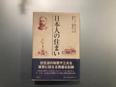 日本人の住まい E.S.モース著 2001年版のサムネイル