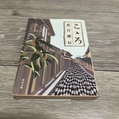 こころ 夏目漱石 角川文庫のサムネイル