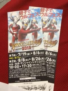 ウルトラマンフェスティバル チケット 2枚のサムネイル