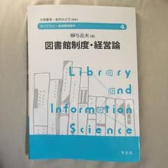 図書館制度・経営論のサムネイル