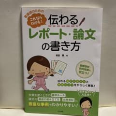看護師のためのこれならわかる!伝わるレポート・論文の書き方のサムネイル