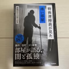 特殊清掃員が見た怖い部屋のサムネイル