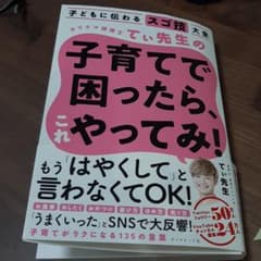 子どもに伝わるスゴ技大全 カリスマ保育士てぃ先生の子育てで困ったら、これやって…のサムネイル