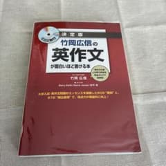 竹岡広信の英作文が面白いほど書ける本 決定版のサムネイル
