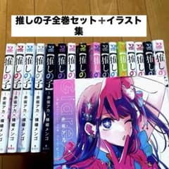 推しの子16巻全巻➕イラスト集のサムネイル