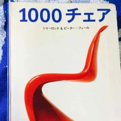 1000チェア  タッシェン社出版のサムネイル