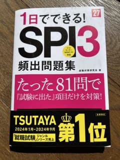 【新品同様】1日でできる! SPI3 頻出問題集のサムネイル