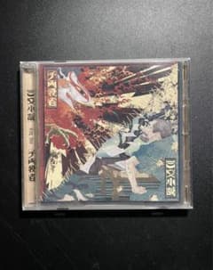 三文小説 / 千両役者 (通常盤)のサムネイル