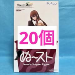 STEINS; GATE ぬどる 스토퍼 피규어 마키세 홍리스 20개 세트