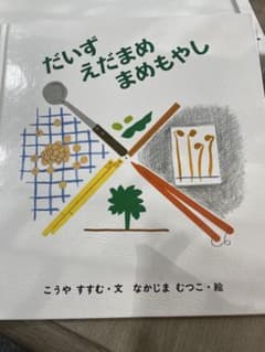 だいず えだまめ まめもやし 絵本 福音館書店のサムネイル