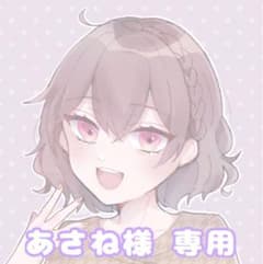 あさね様 専用ページのサムネイル