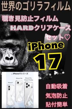 【iPhone17】覗き見防止フィルム＆ カメラ保護付ハードクリアケースセットのサムネイル