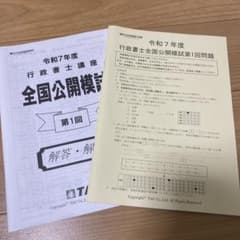 令和7年度 行政書士全国公開模試 第1回・第2回のサムネイル