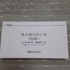 眼鏡の愛眼株主優待券のサムネイル