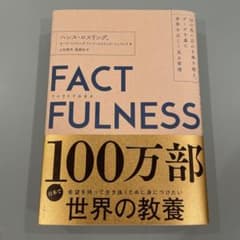 FACTFULNESS(ファクトフルネス) 10の思い込みを乗り越え、データを…のサムネイル