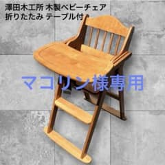 澤田木工所 木製ベビーチェア ハイチェア 折りたたみ テーブル付き 