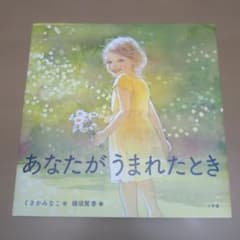 あなかがうまれたとき　絵本のサムネイル