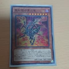真紅眼の黒炎竜 スーパーレアのサムネイル
