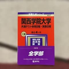 関西学院大学 入試対策 参考書セット 関西学院大学 共通テスト対策 英数日程 大学入試シリーズ 497 2024年版