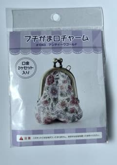 プチがま口チャーム #1063 アンティークゴールド 手作りキット