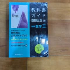 教科書ガイド数研版710新編数学Ⅲのサムネイル