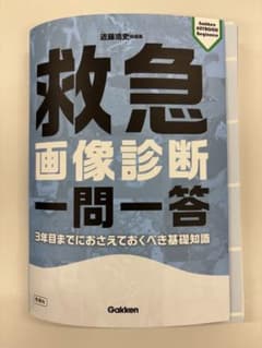 【裁断済】救急画像診断書籍 3冊セット 裁断済】救急画像診断 一問一答 - メルカリ