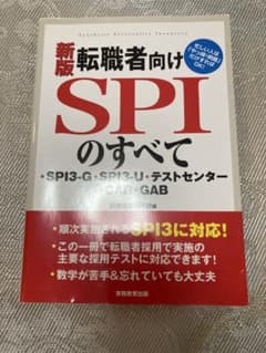 新版 転職者向けSPIのすべてのサムネイル