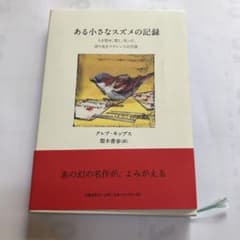 ある小さなスズメの記録 : 人を慰め、愛し、叱った、誇り高きクラレンスの生涯のサムネイル