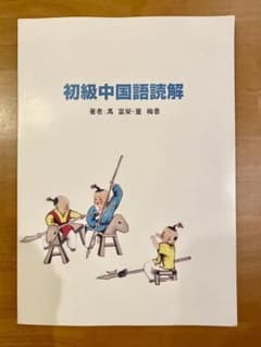 初級中国語読解のサムネイル