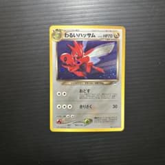 【旧裏】ポケモンカード わるいハッサム ★ 拡張パック第4弾 闇、そして光へ… 旧裏シリーズ わるいハッサム ☆ 拡張パック第4弾 闇、そして光へ