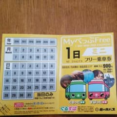 別府温泉　亀の井バス　Myべっぷミニフリー乗車券のサムネイル