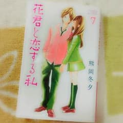 漫画 花君と恋する私のサムネイル