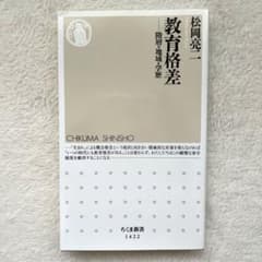 教育格差 階層・地域・学歴のサムネイル