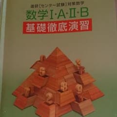 進研〔 センター試験〕対策数学 数学者Ⅰ・Ａ・Ⅱ・B  基礎徹底演習のサムネイル