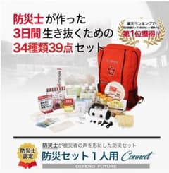sell 未開封 防災グッズ 防災セット 一人用 防災 セット 防災リュックのサムネイル