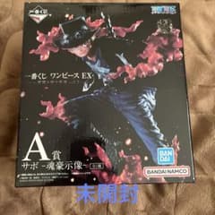 一番くじ ワンピースEX A賞 サボ 魂豪示像 フィギュアのサムネイル