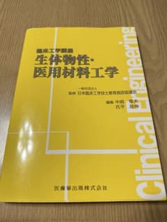 最新臨床工学講座 生体物性・医用材料工学のサムネイル