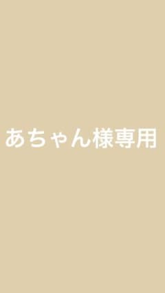 あちゃん様専用のサムネイル