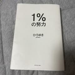 1%の努力のサムネイル