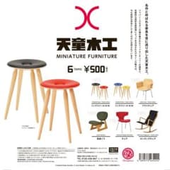 カプセルトイ 天童木工 ミニチュアファニチャー 全6種のサムネイル