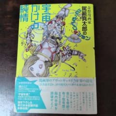 宇宙かけど純情 駕籠真太郎のサムネイル