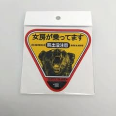 NORTH ISLAND 熊出没注意 ステッカー 女房が乗ってますのサムネイル