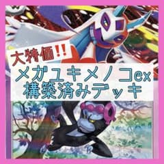 MEGAドリームex環境‼️】メガユキメノコexデッキ 構築済みデッキ