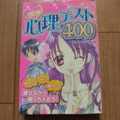 ドキッ 心理テスト400のサムネイル