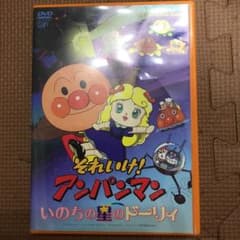 アンパンマン　DVD それいけ!アンパンマン いのちの星のドーリィのサムネイル