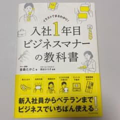 入社1年目 ビジネスマナーの教科書のサムネイル
