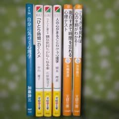 【心理学・自己啓発関連書籍 】 　　　　6冊まとめ売りのサムネイル